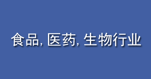 食品、医药、生物行业