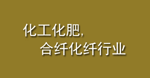 化工化肥、合纤化纤行业