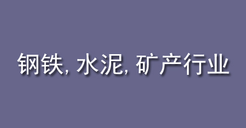 钢铁、水泥、矿产行业