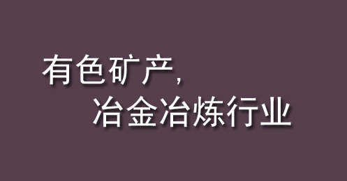 有色矿产、冶金冶炼行业