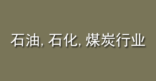 石油、石化、煤炭行业